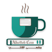 مقهى الكتب | +1000 كتاب ورواية
