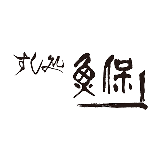 すし処 魚保（すしどころ うおやす） logo