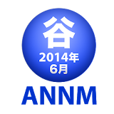 谷山浩子のオールナイトニッポンモバイル2014年6月号 icon