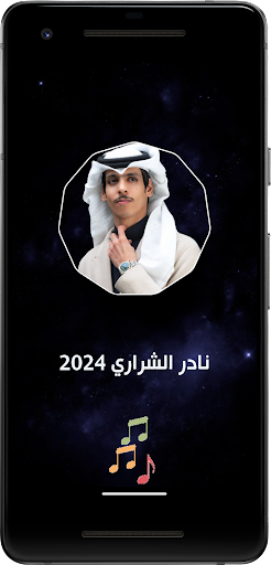 شيلات نادر الشراري2024 بدون نت Screenshot 3 - AppWisp.com