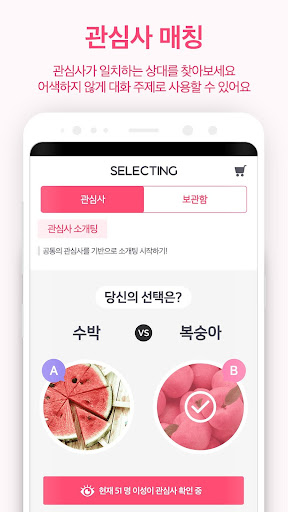 셀렉팅 - 실시간 이상형 배틀 소개팅