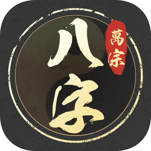 萬宗八字 logo