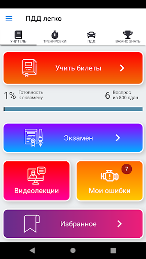 ПДД Легко Screen 2