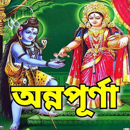 Icon image মা অন্নপূর্ণা - Annapurna Mant
