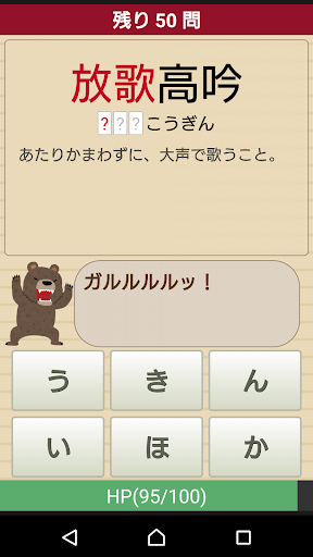ほのぼのゲーム風 四字熟語学習アプリ 四熟ドリル By 安東 純生 Google Play Japan Searchman App Data Information
