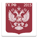 Гражданский кодекс РФ 2015(бс) icon