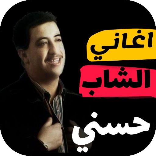 Android application اغاني الشاب حسني بدون نت screenshort