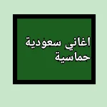 Cover Image of Descargar اغاني سعودية حماسية 1 APK