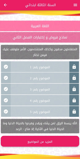 فروض واختبارات السنة 3 ابتدائي Screen 3