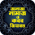 Cover Image of Download জানাযা ও কবর জিয়ারতের নিয়ম  APK