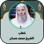 Cover Image of Download خطب الشيخ محمد حسان  APK