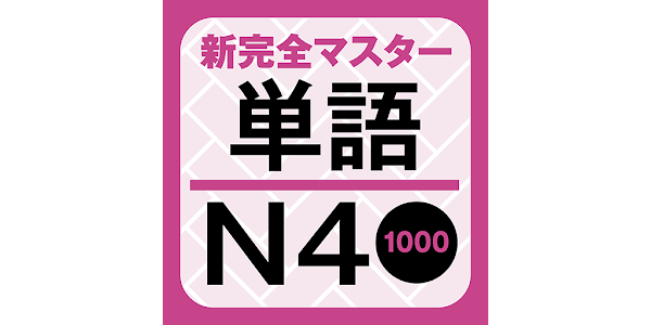 NewCompleteMaster N4 Word Book - Apps on Google Play
