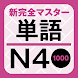 新完全マスター単語日本語能力試験N4重要1000語 - Androidアプリ