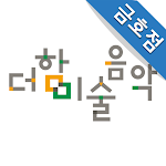Cover Image of Download 더함미술음악학원 금호점  APK