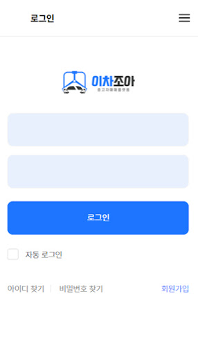 Android application 이차조아_직원용 screenshort