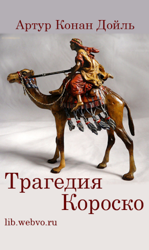 Android application Трагедия Короско screenshort