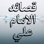 Cover Image of Download قصائد الأمام علي بن ابي طالب كرم الله وجهه 1.0 APK