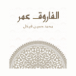 Cover Image of Unduh الفاروق عمر (بدون إنترنت)  APK