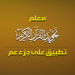 Cover Image of Download معلم التجويد - جزء عم  APK