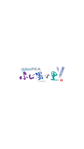 Android application ほうじょう温泉 ふじ湯の里 screenshort