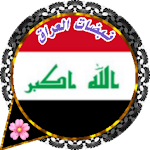 Cover Image of डाउनलोड دردشة نبضات العراق 9.8 APK
