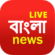 Top 50 News & Magazines Apps Like Bengali News Live TV | FM Radio - Best Alternatives