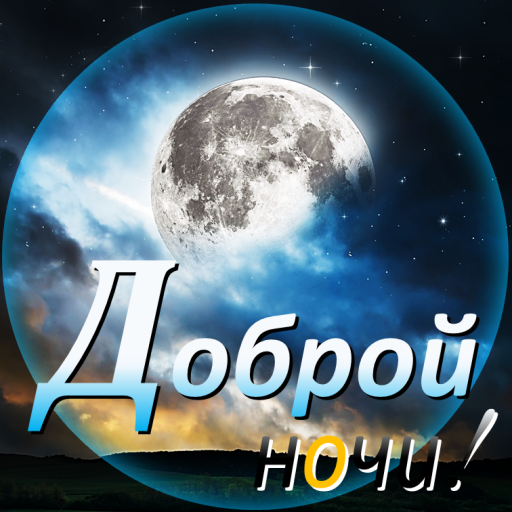 good-night-in-russian-apps-on-google-play