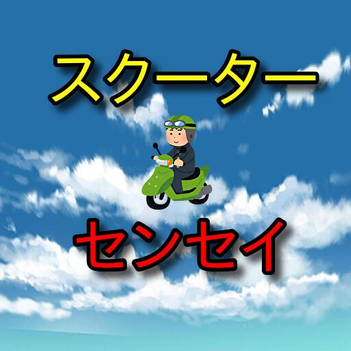 スクーターセンセイ　～原付免許試験対策～ logo