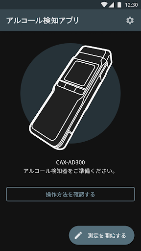 アルコール検知アプリ Screen 2