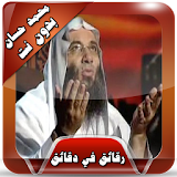 محمد حسان رقائق مؤثرة بدون نت icon