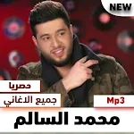 Cover Image of Unduh اغاني محمد السالم الجديدة والقديمة 1 APK