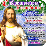 Cover Image of Télécharger Открытки с Крещением Господним  APK