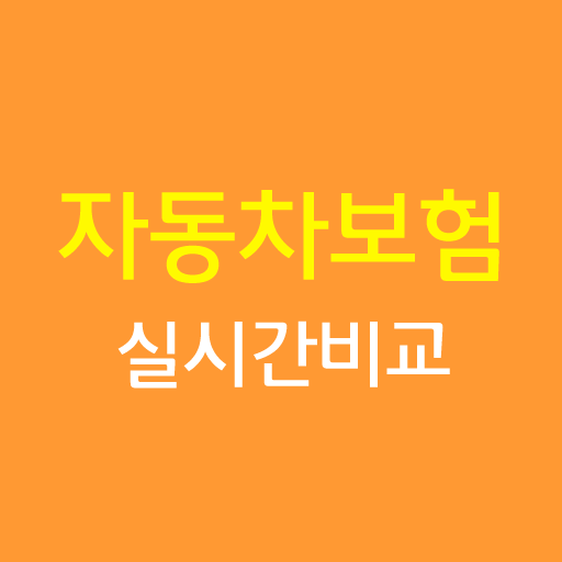 자동차보험 - 온라인 인터넷 다이렉트 비교견적사이트 logo