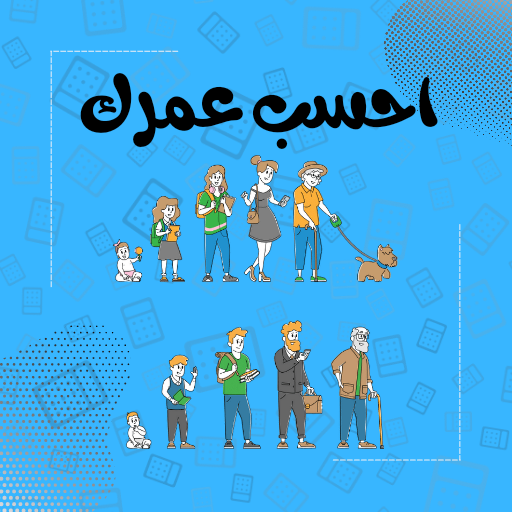 احسب عمرك | حساب العمر logo
