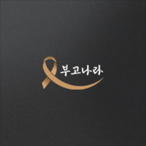부고나라 for  Android – Latest Version & Features app icon
