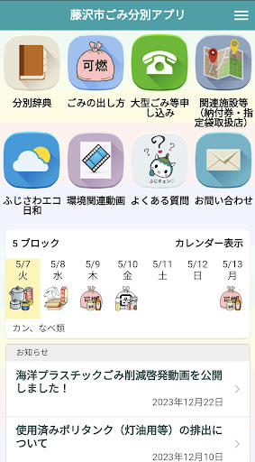 Android application 藤沢市ごみ分別アプリ screenshort