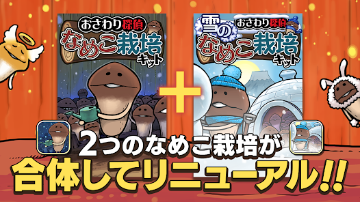 元祖 なめこ栽培キット Google Play のアプリ