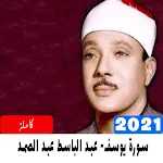 Cover Image of डाउनलोड سورة يوسف كاملة عبد الباسط عبد  APK