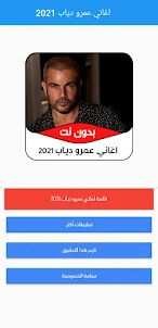 اغاني عمرو دياب 2021 بدون نت