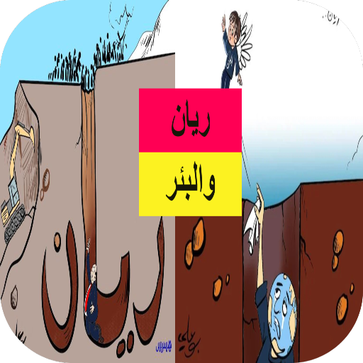 قصة ريان المغربي الحقيقية