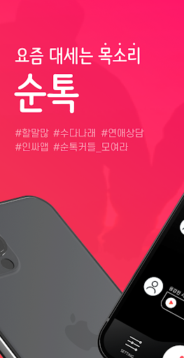 Android application soontalk screenshort