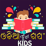 Odia Stories for Kids icon