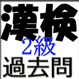 漢検2級 難読漢字の勉強ができ、試験に受かる無料クイズアプリ icon