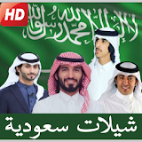 شيلات سعودية ٢٠١٨ icon