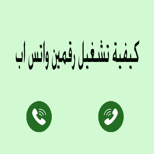 كيفيه تشغيل رقمين واتس اب logo