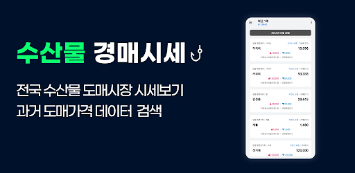 Android application 수산물 경매시세 screenshort