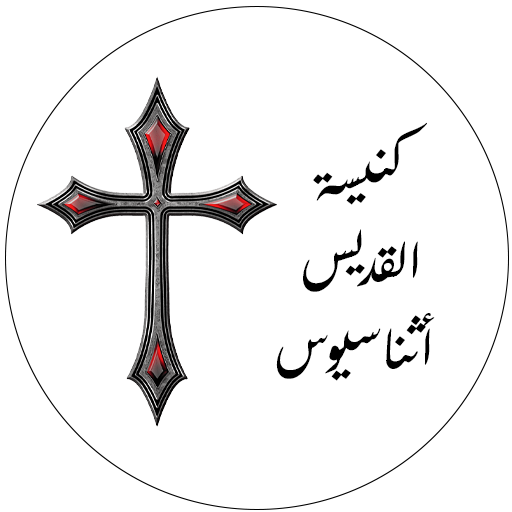 كنيسة القديس اثناسيوس logo