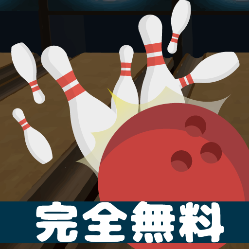 ボウリングストライク 年最新ボウリングゲーム 完全無料 操作簡単 単純だけど面白い Google Play のアプリ