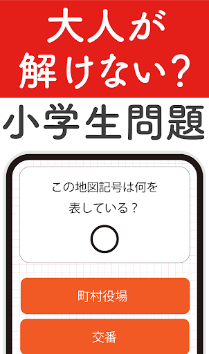 Android application 大人の勉強ドリル！小学生の国語算数理科社会！知識常識教養学び screenshort