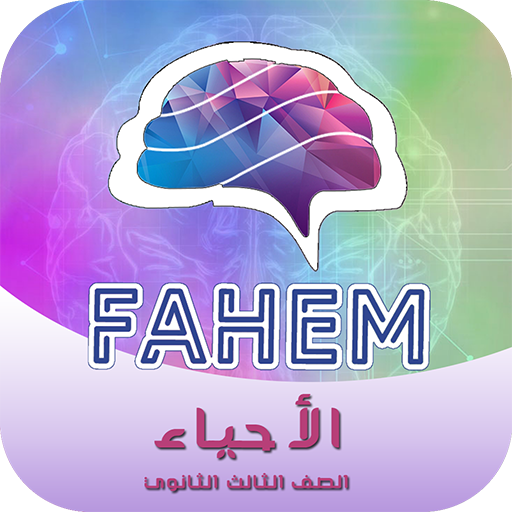 فاهم | الأحياء (3 ث) logo